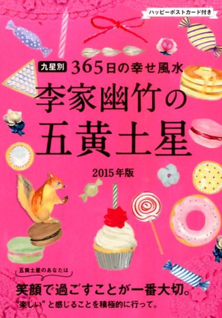 李家幽竹の五黄土星（2015年版）