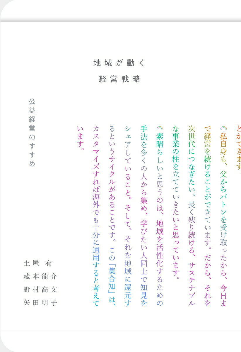 地域が動く経営戦略