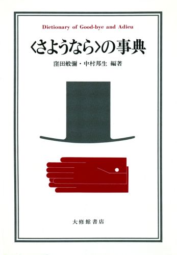 〈さようなら〉の事典