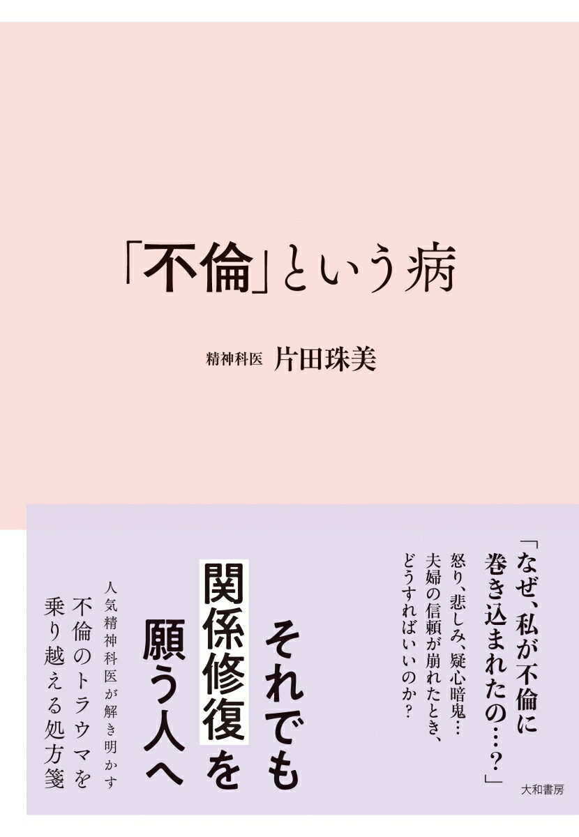 「なぜ、私が不倫に巻き込まれたの…？」怒り、悲しみ、疑心暗鬼…夫婦の信頼が崩れたとき、どうすればいいのか？それでも関係修復を願う人へ。人気精神科医が解き明かす、不倫のトラウマを乗り越える処方箋。