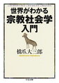 宗教なんてうさんくさい。うっかりハマったら怖い。だから近づかない。多くの日本人はそう思っている。だけど、どんな国でも地域でも、宗教はすっかり日常に溶け込んでいる。文化や価値観の骨格であり、それゆえ紛争のタネにもなる。宗教を知らなければ、世界の人びとを理解することはできないのだ。この本では、世界の宗教を理解するための基礎中の基礎を紹介。「人類の叡智としての宗教」のエッセンスが詰まった、小さいながら充実の入門書。