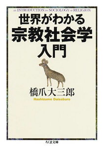 世界がわかる宗教社会学入門
