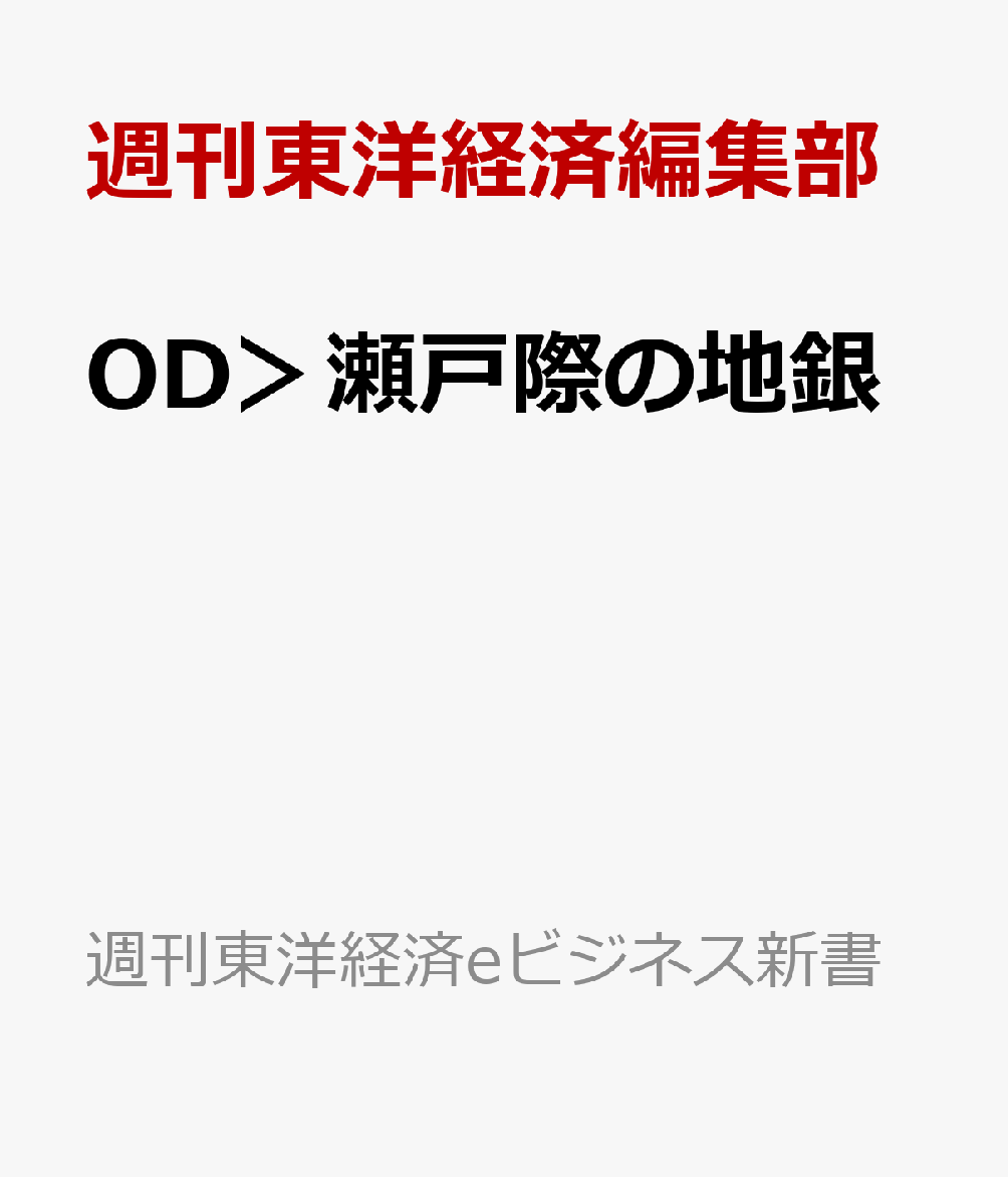 OD＞瀬戸際の地銀
