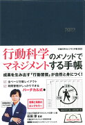 行動科学のビジネス手帳2022（ネイビー・見開き1週間バーチカル）