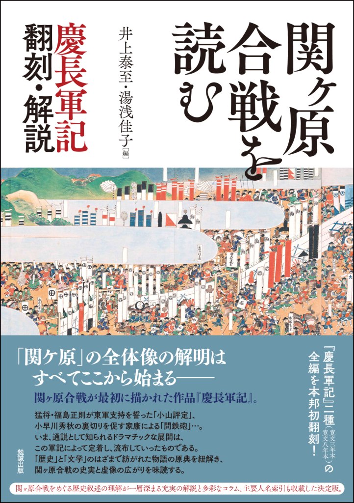 関ヶ原合戦を読む 慶長軍記　翻刻・解説 [ 井上泰至 ]