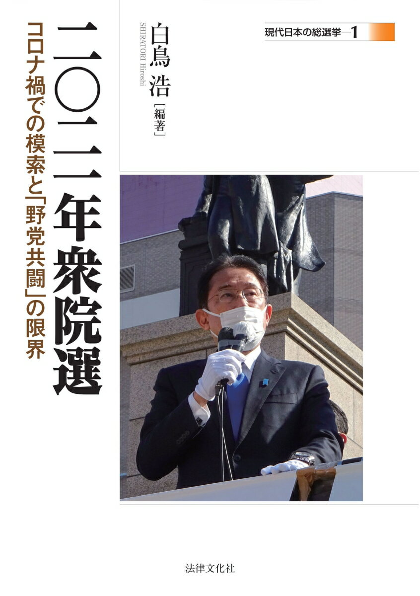 二〇二一年衆院選 コロナ禍での模索と「野党共闘」の限界 （現代日本の総選挙　1） [ 白鳥 浩 ]