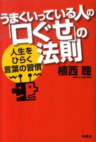 うまくいっている人の「口ぐせ」の法則