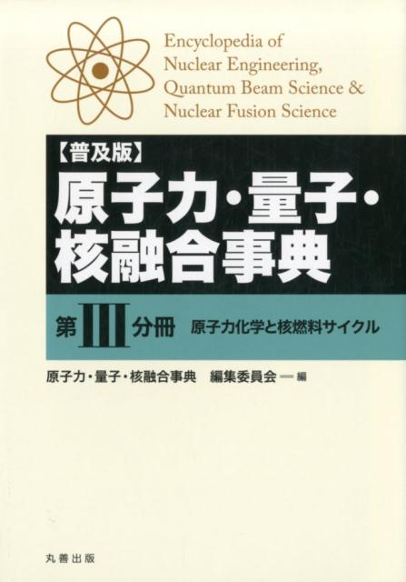 原子力・量子・核融合事典（第3分冊）