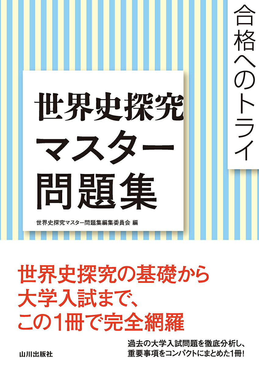 合格へのトライ　世界史探究マスター問題集