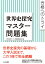 合格へのトライ 世界史探究マスター問題集