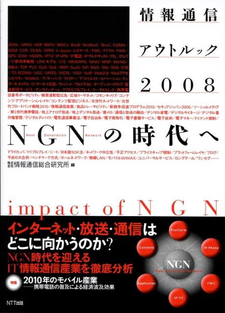 情報通信アウトルック（2008）