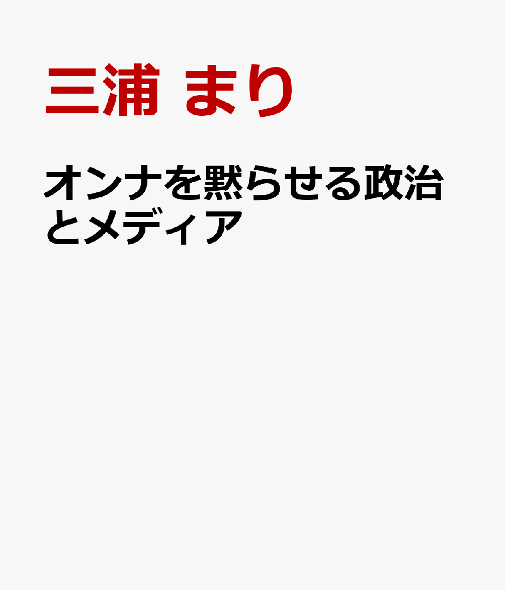 オンナを黙らせる政治とメディア