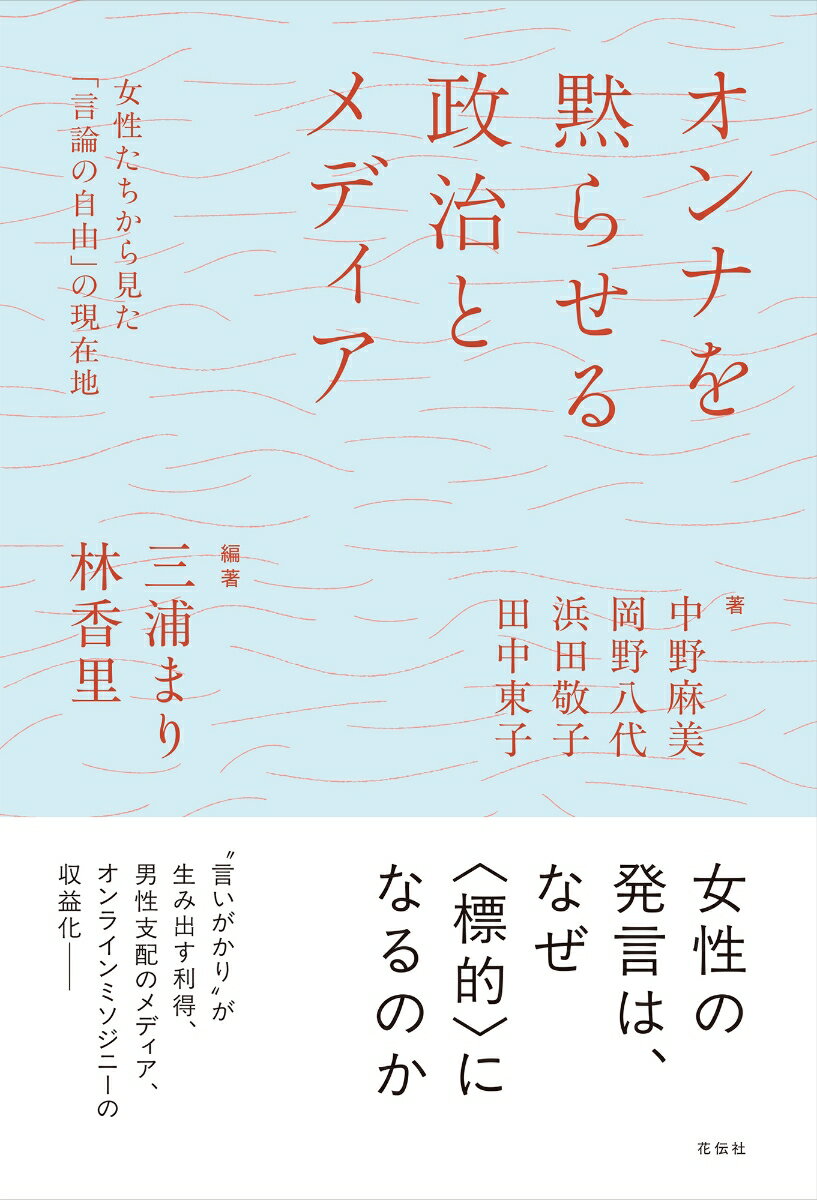 オンナを黙らせる政治とメディア