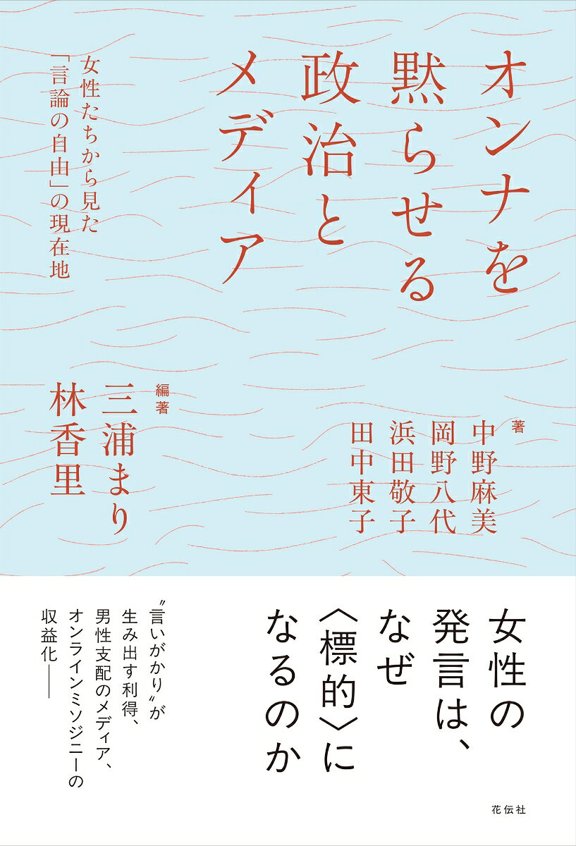 オンナを黙らせる政治とメディア : 女性たちから見た「言論の自由」の現在地