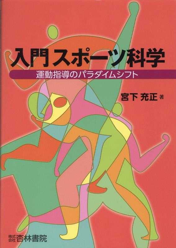 入門スポーツ科学