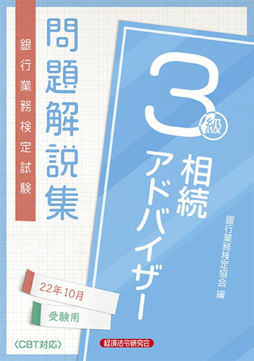 相続アドバイザー3級問題解説集　2022年10月受験用