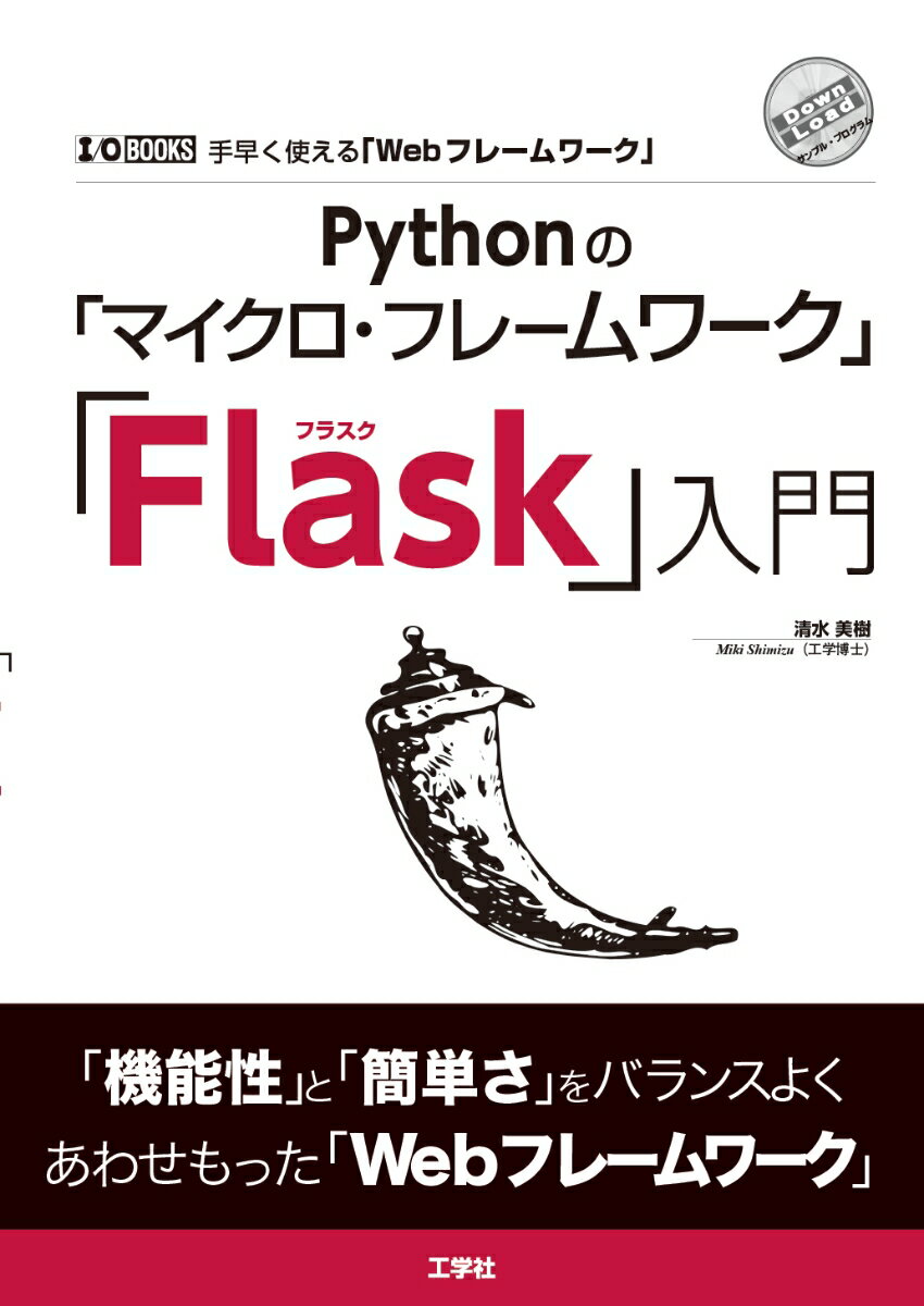 Pythonの「マイクロ・フレームワーク」「Flask」入門