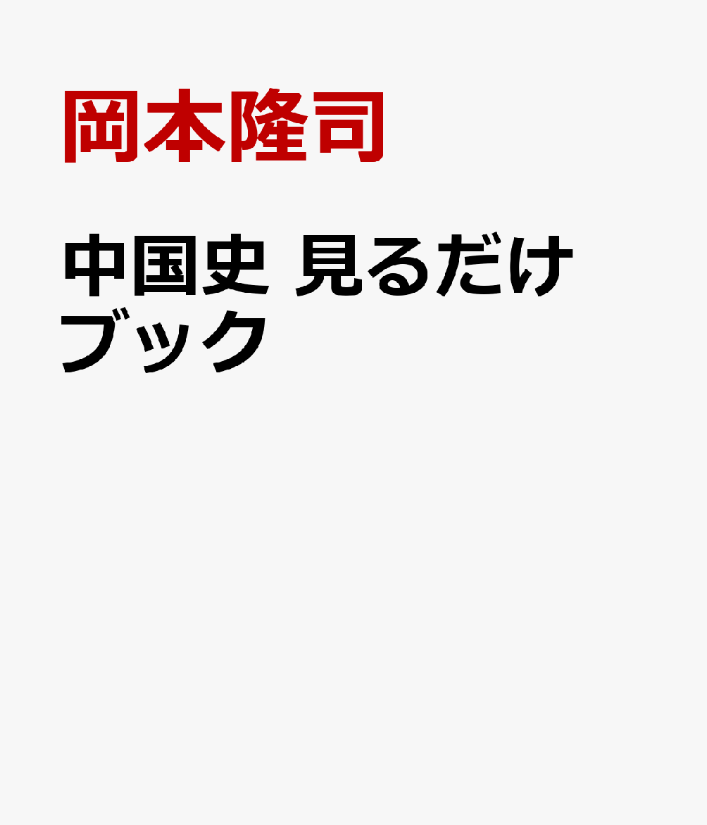 中国史 見るだけブック