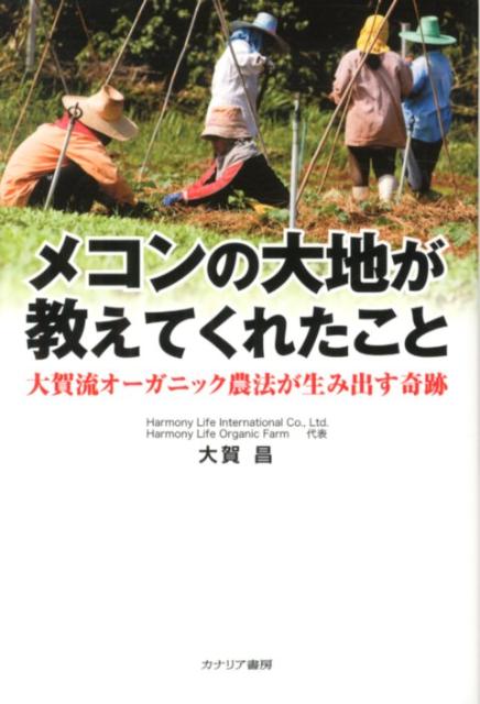 メコンの大地が教えてくれたこと 大賀流オーガニック農法が生み出す奇跡 [ 大賀昌 ]