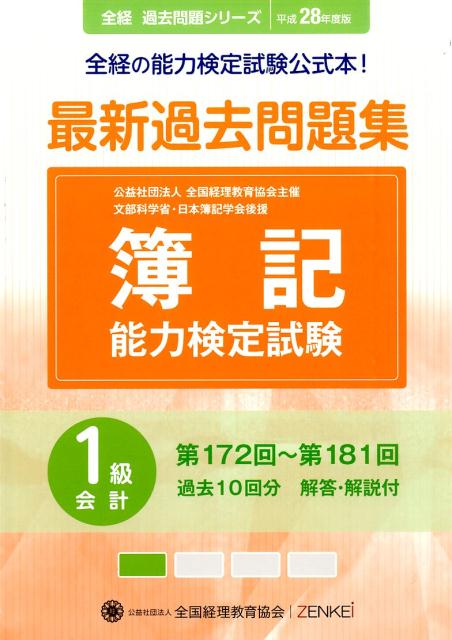 簿記能力検定試験最新過去問題集1級会計（平成28年度版）
