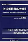 イオン液体研究最前線と社会実装 （新材料・新素材シリーズ） [ 渡邉正義 ]