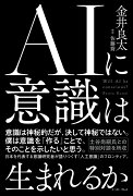 AIに意識は生まれるか