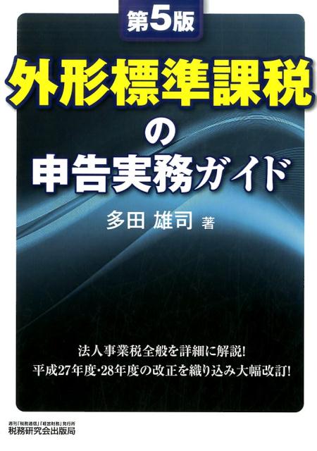 外形標準課税の申告実務ガイド第5版