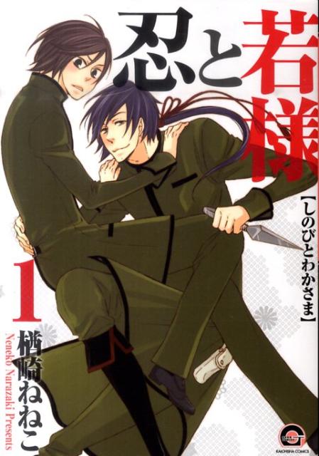 忍と若様（1）