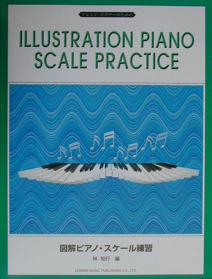 図解ピアノ・スケール練習