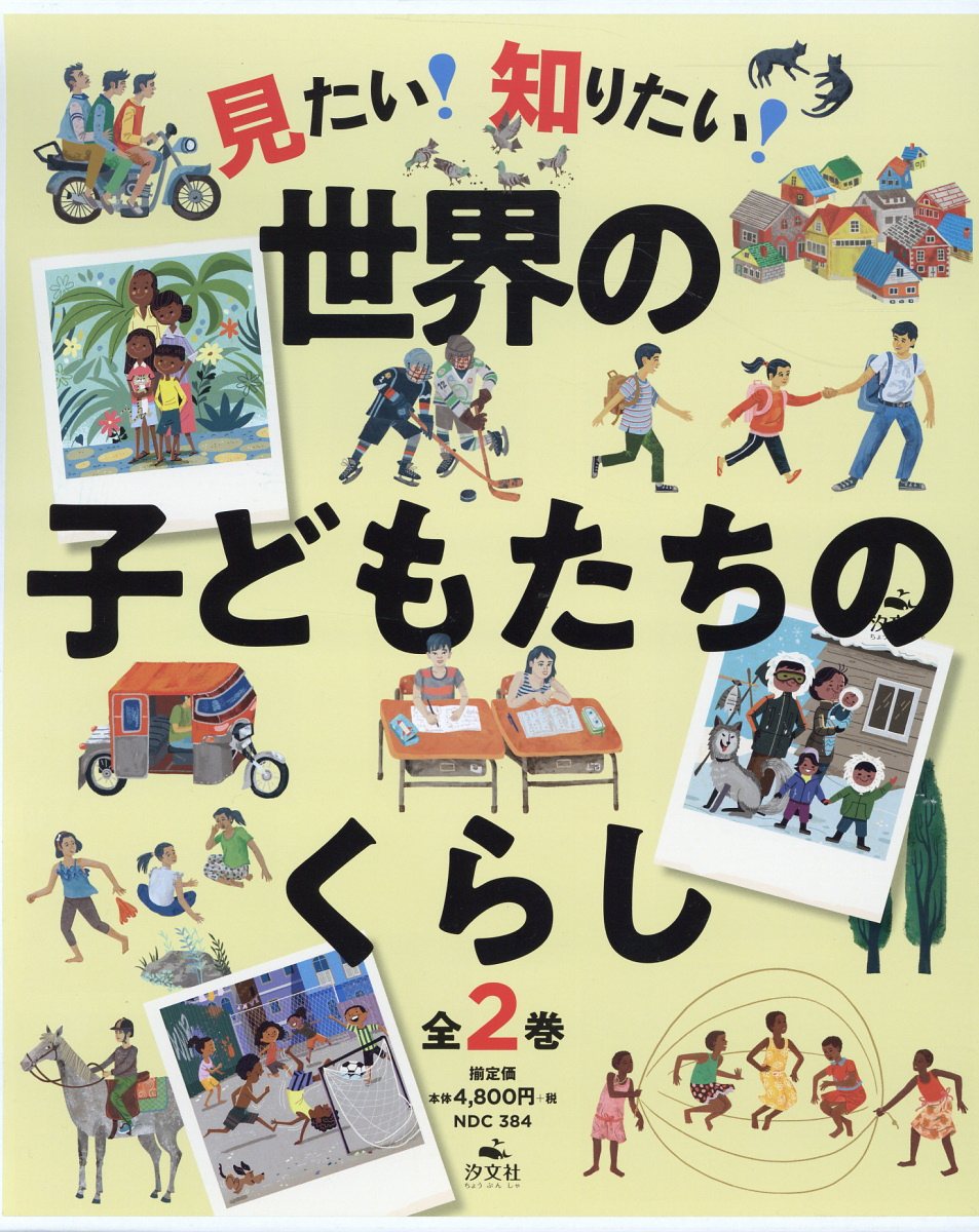 見たい！知りたい！世界の子どもたちのくらし（全2巻セット）