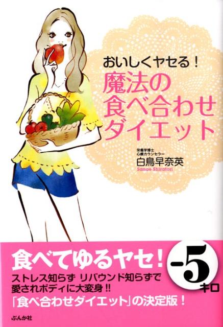 おいしくヤセる！魔法の食べ合わせダイエット