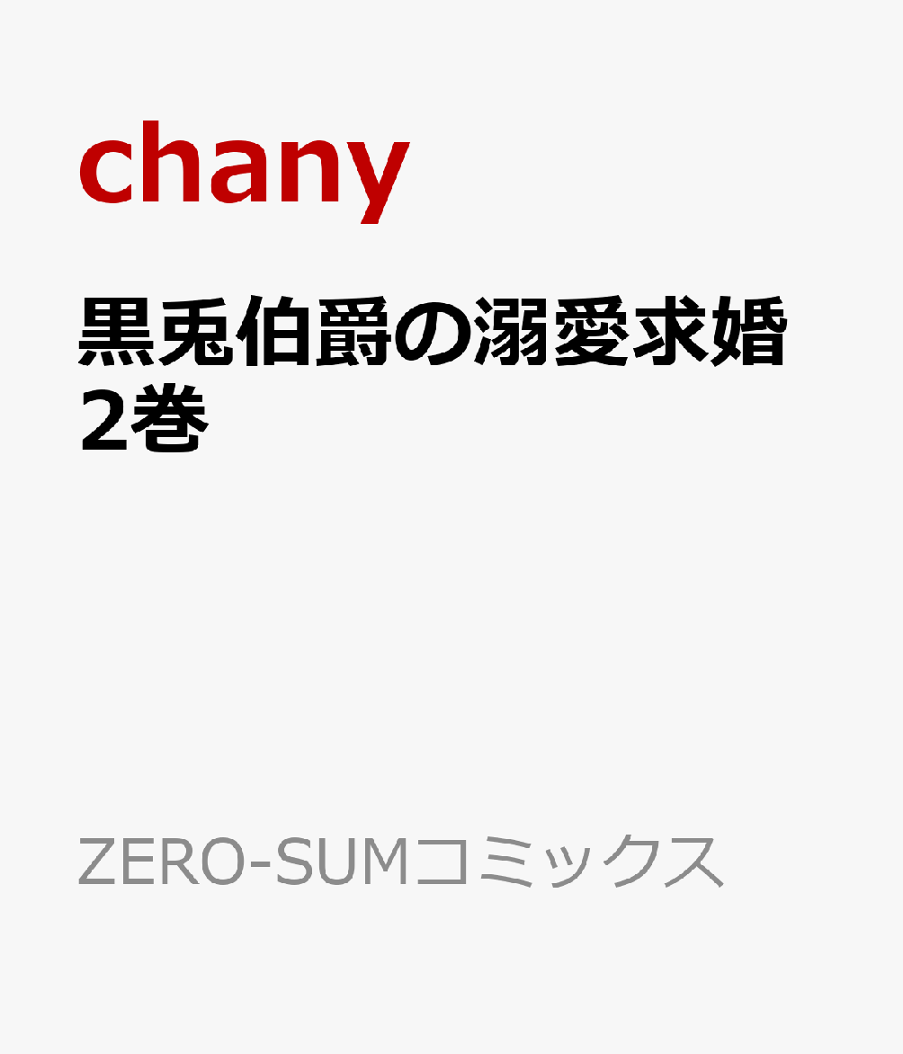黒兎伯爵の溺愛求婚2巻