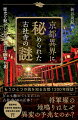 「怨霊と御霊」「殺戮と鎮魂」「葬地と聖地」…１２００年もの歴史を有する京都には「裏の貌」と呼べるべき痕跡が至る所にあり、「現世」と「異界」のつながりを感じやすい。見落とされがちで、忘れ去られがちな「異界」。その記憶を深く濃くとどめる古社寺を探訪する。