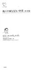 魂の不滅なる白い砂漠 詩と詩論 （ルリユール叢書　ルリユール叢書） [ ピエール・ルヴェルディ ]