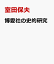 大阪児童福祉の先駆 博愛社の史的研究