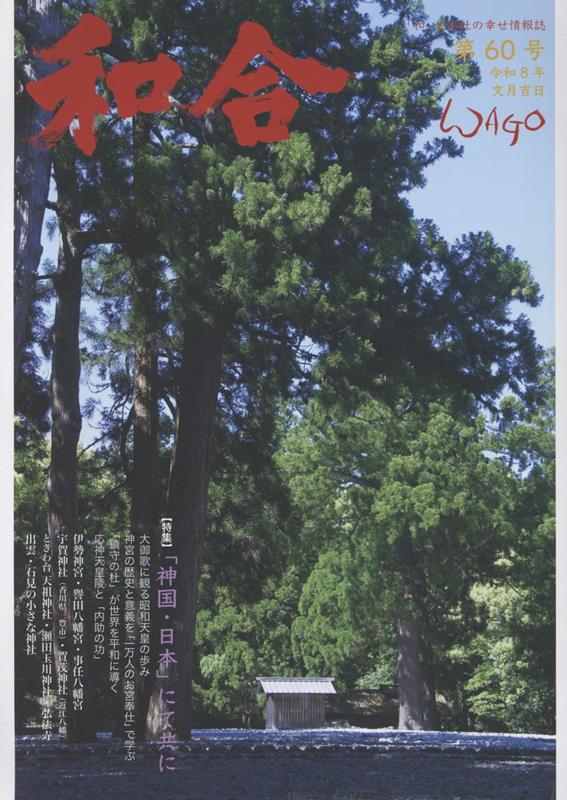 和合（第60号（令和8年文月））
