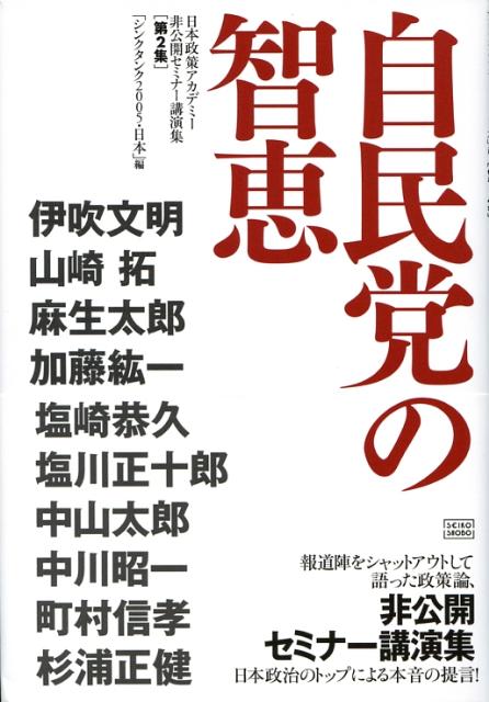 自民党の智恵 日本政策アカデミ-「シンクタンク2005・日本」非 [ シンクタンク2005・日本 ]のサムネイル
