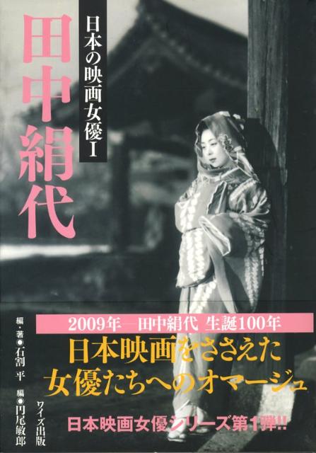 田中絹代 （日本の映画女優） [ 石割平 ]