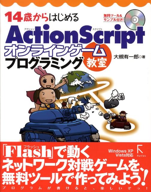 14歳からはじめるActionScriptオンラインゲームプログラミング教室 Windows　XP／Vista対応 [ 大槻有一郎 ]