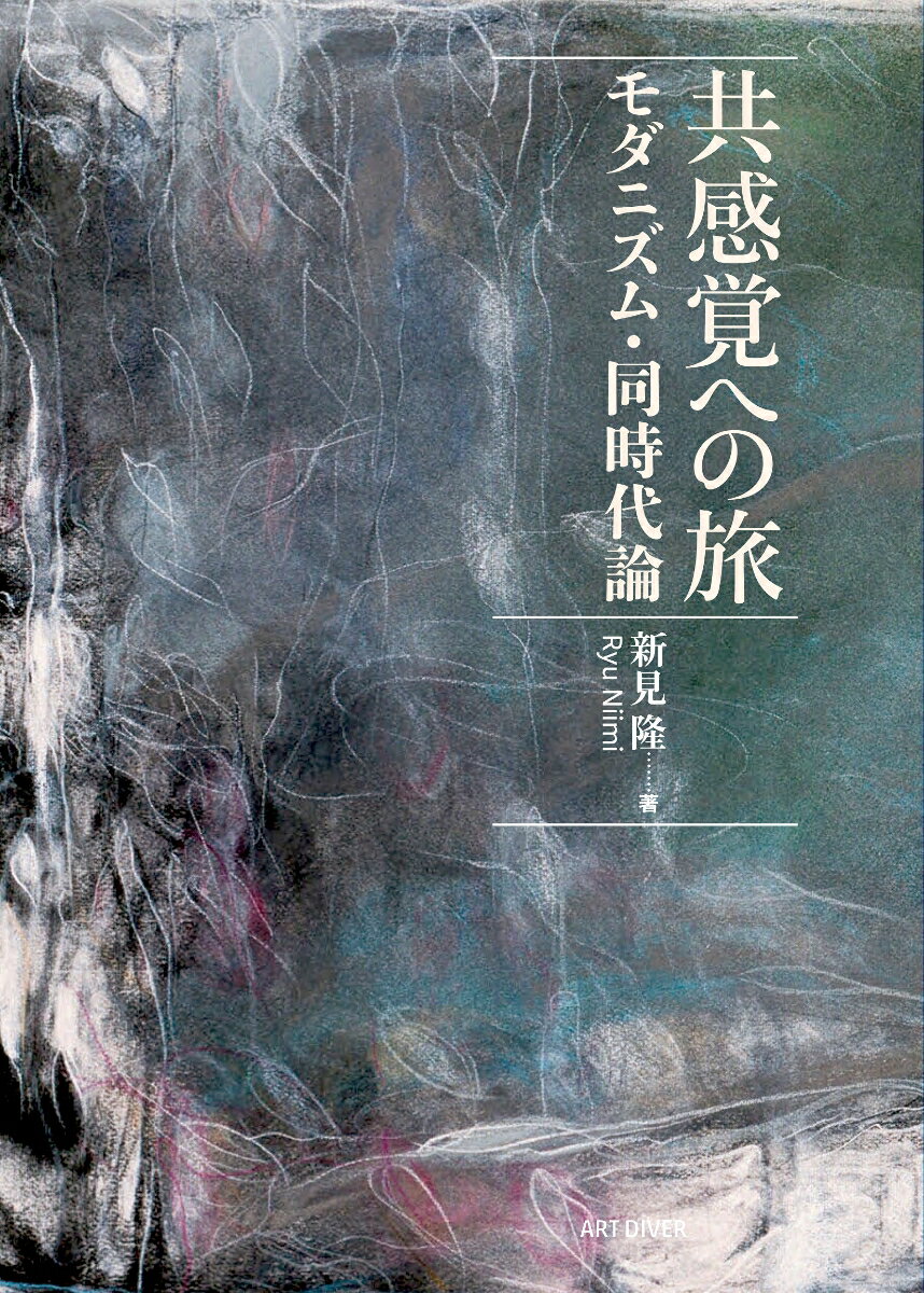 共感覚への旅 -モダニズム・同時代論