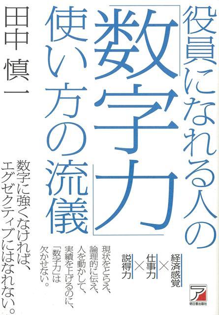 【バーゲン本】役員になれる人の数字力使い方の流儀