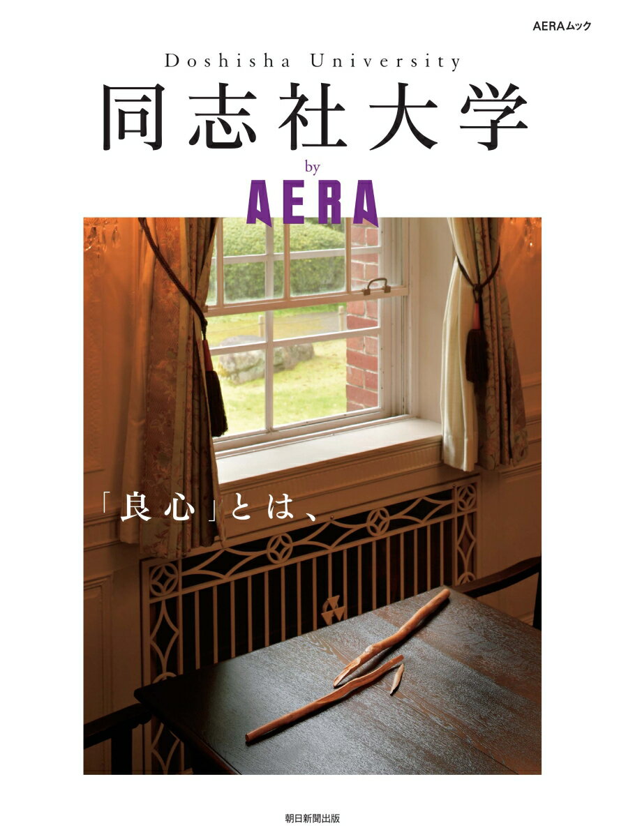 AERAムック 同志社大学 by AERA