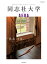 AERAムック 同志社大学 by AERA 957円