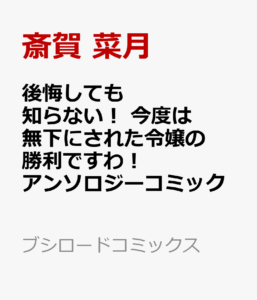 後悔しても知らない! 今度は無下にされた令嬢の勝利ですわ! アンソロジーコミック の表紙