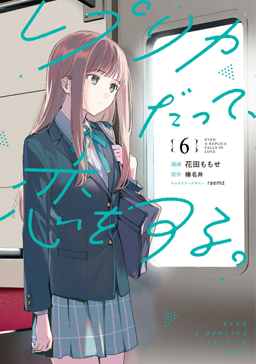 レプリカだって、恋をする。6