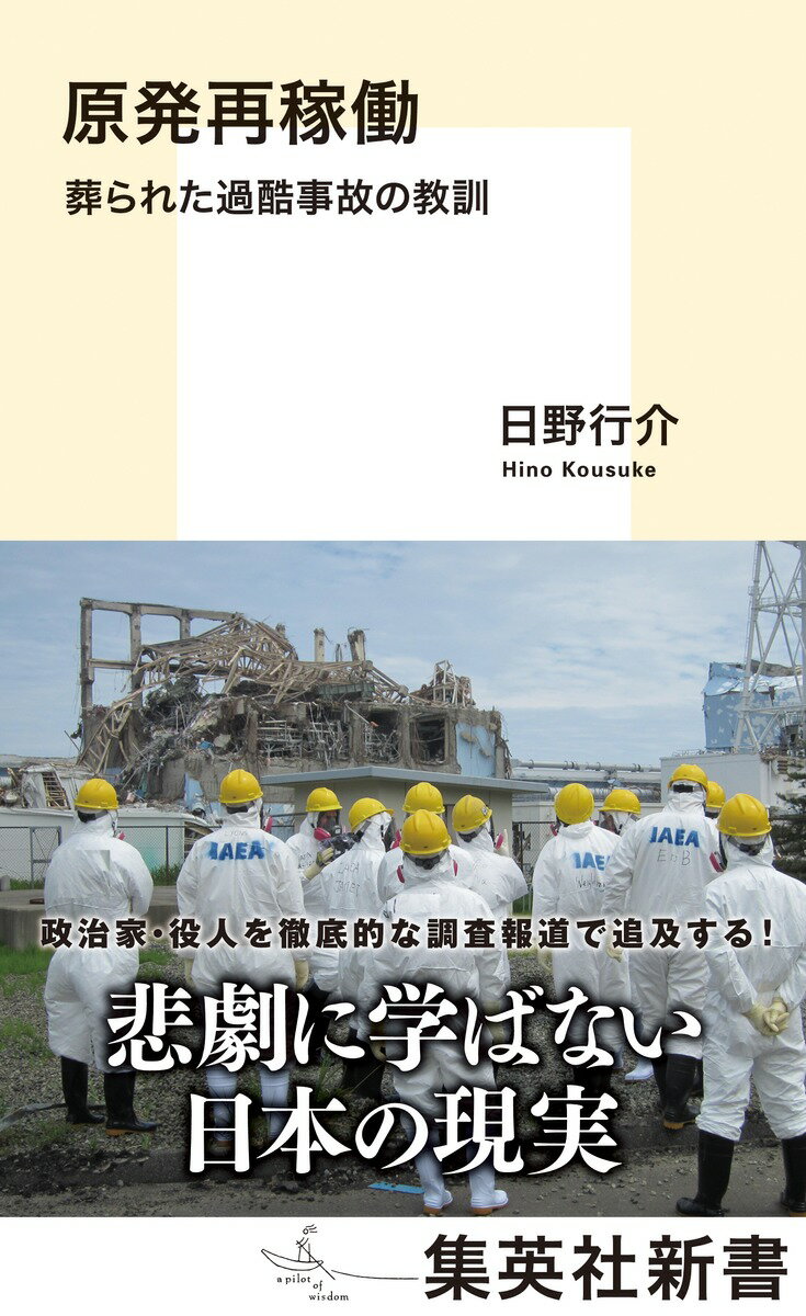 原発再稼働 葬られた過酷事故の教訓