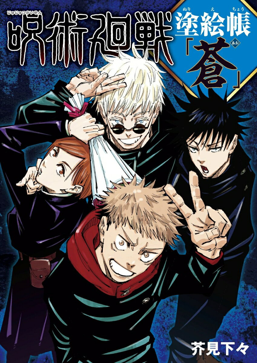 呪術廻戦 塗絵帳 「蒼」