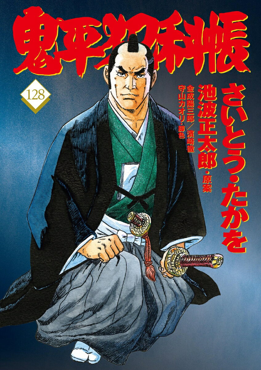 コミック 鬼平犯科帳128