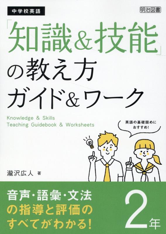 中学校英語「知識＆技能」の教え方ガイド＆ワーク 2年