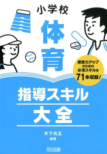 小学校体育指導スキル大全